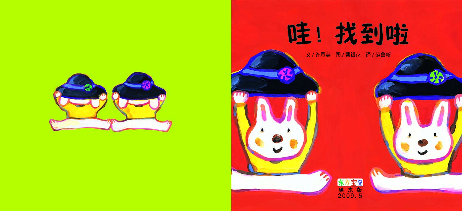 哇！找到啦,喵屋绘本